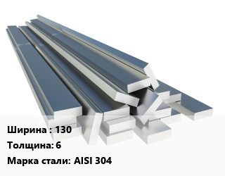 Полоса нержавеющая 130х6 Сталь: AISI 304 цена от 1348700 сум / т, где купить, условия доставки в Ташкенте и Ташкентской области